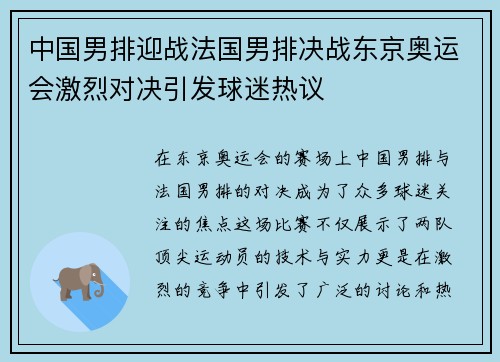 中国男排迎战法国男排决战东京奥运会激烈对决引发球迷热议