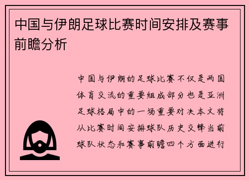 中国与伊朗足球比赛时间安排及赛事前瞻分析