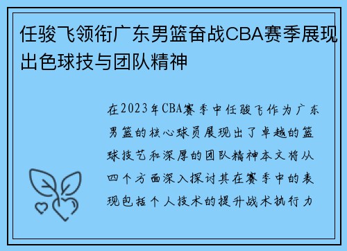 任骏飞领衔广东男篮奋战CBA赛季展现出色球技与团队精神
