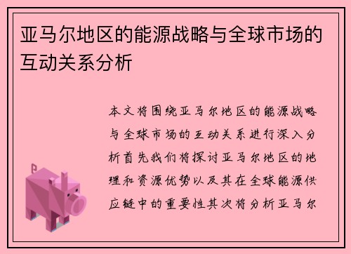 亚马尔地区的能源战略与全球市场的互动关系分析