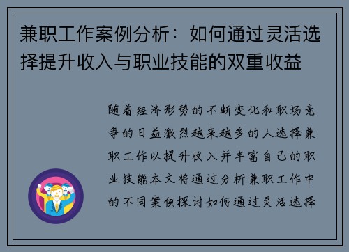 兼职工作案例分析：如何通过灵活选择提升收入与职业技能的双重收益