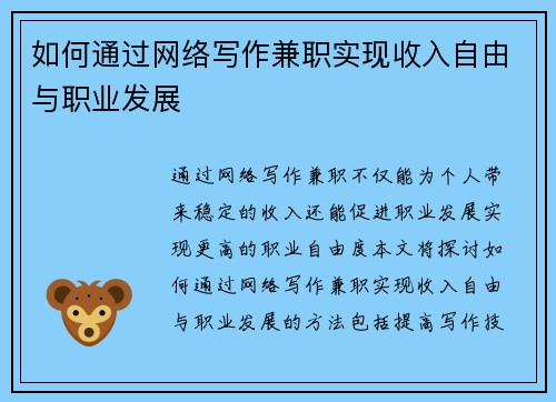 如何通过网络写作兼职实现收入自由与职业发展