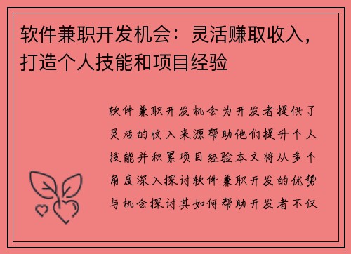 软件兼职开发机会：灵活赚取收入，打造个人技能和项目经验