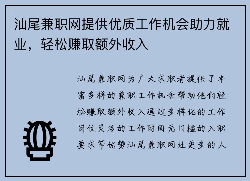 汕尾兼职网提供优质工作机会助力就业，轻松赚取额外收入
