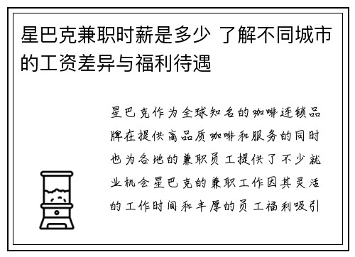星巴克兼职时薪是多少 了解不同城市的工资差异与福利待遇