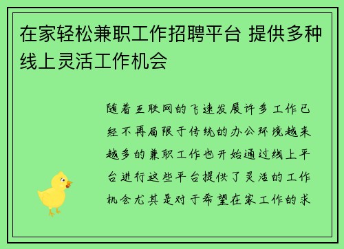 在家轻松兼职工作招聘平台 提供多种线上灵活工作机会