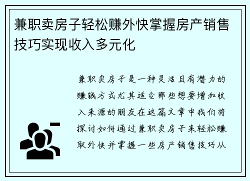 兼职卖房子轻松赚外快掌握房产销售技巧实现收入多元化