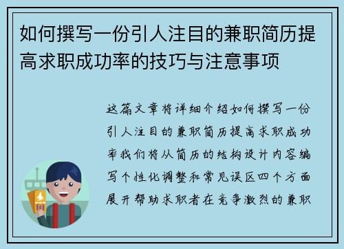 如何撰写一份引人注目的兼职简历提高求职成功率的技巧与注意事项