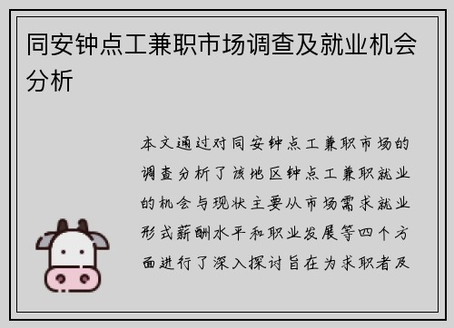 同安钟点工兼职市场调查及就业机会分析