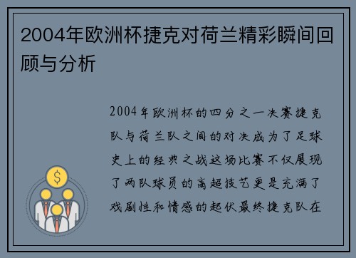 2004年欧洲杯捷克对荷兰精彩瞬间回顾与分析