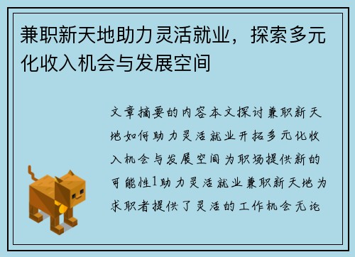 兼职新天地助力灵活就业，探索多元化收入机会与发展空间