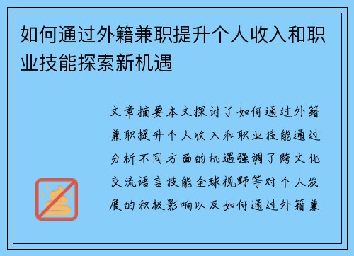 如何通过外籍兼职提升个人收入和职业技能探索新机遇