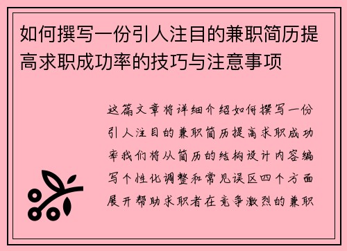 如何撰写一份引人注目的兼职简历提高求职成功率的技巧与注意事项