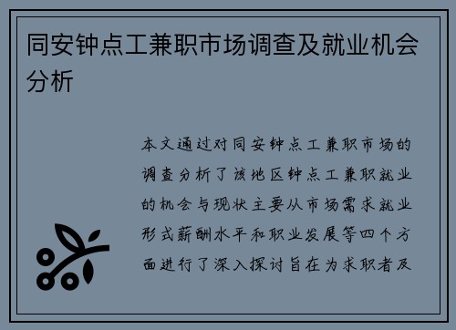 同安钟点工兼职市场调查及就业机会分析
