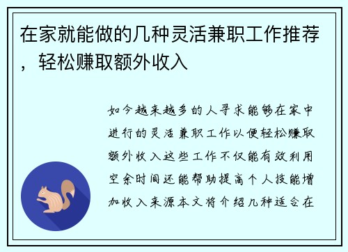 在家就能做的几种灵活兼职工作推荐，轻松赚取额外收入