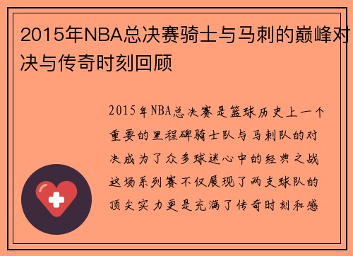 2015年NBA总决赛骑士与马刺的巅峰对决与传奇时刻回顾