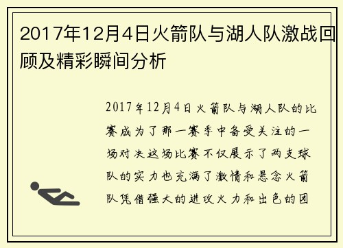 2017年12月4日火箭队与湖人队激战回顾及精彩瞬间分析