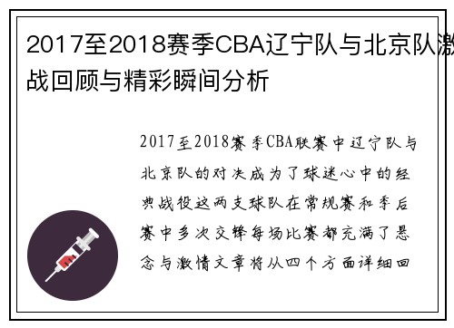2017至2018赛季CBA辽宁队与北京队激战回顾与精彩瞬间分析