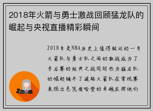 2018年火箭与勇士激战回顾猛龙队的崛起与央视直播精彩瞬间