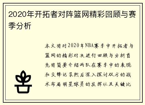 2020年开拓者对阵篮网精彩回顾与赛季分析