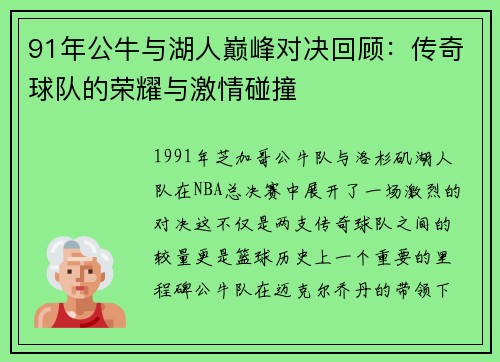 91年公牛与湖人巅峰对决回顾：传奇球队的荣耀与激情碰撞