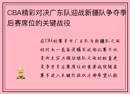 CBA精彩对决广东队迎战新疆队争夺季后赛席位的关键战役