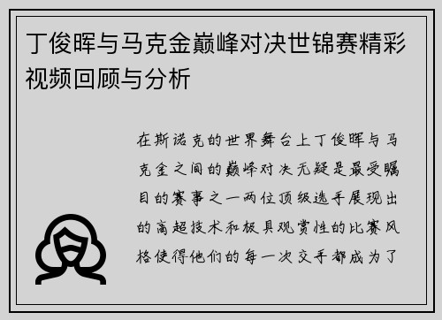 丁俊晖与马克金巅峰对决世锦赛精彩视频回顾与分析