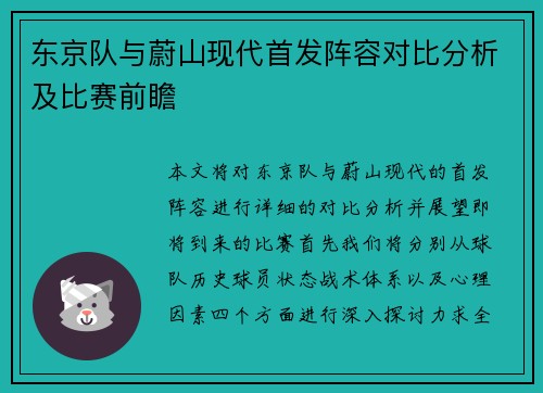 东京队与蔚山现代首发阵容对比分析及比赛前瞻
