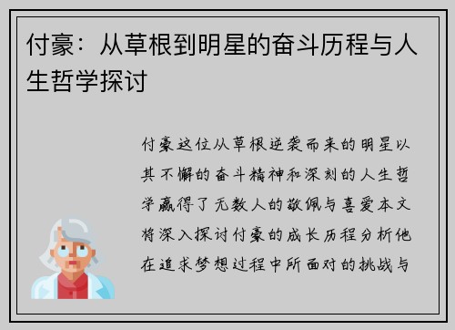 付豪：从草根到明星的奋斗历程与人生哲学探讨
