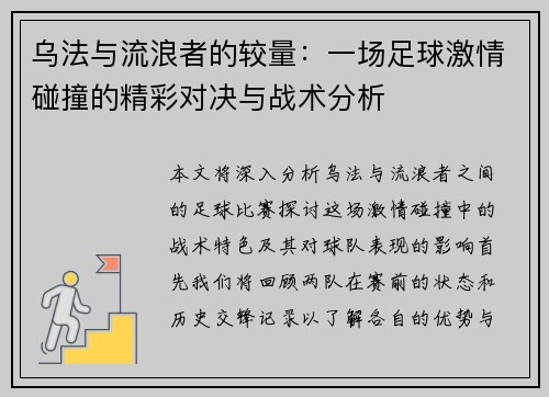 乌法与流浪者的较量：一场足球激情碰撞的精彩对决与战术分析