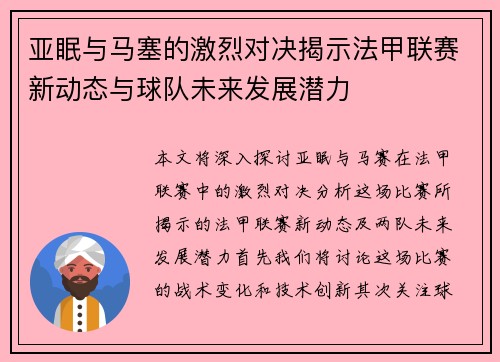 亚眠与马塞的激烈对决揭示法甲联赛新动态与球队未来发展潜力