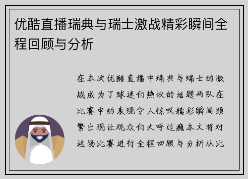 优酷直播瑞典与瑞士激战精彩瞬间全程回顾与分析