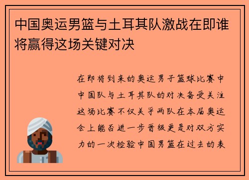 中国奥运男篮与土耳其队激战在即谁将赢得这场关键对决