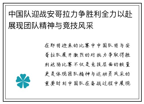 中国队迎战安哥拉力争胜利全力以赴展现团队精神与竞技风采
