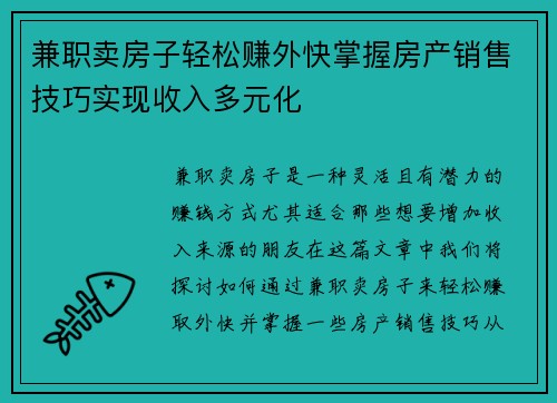 兼职卖房子轻松赚外快掌握房产销售技巧实现收入多元化