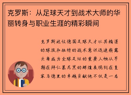 克罗斯：从足球天才到战术大师的华丽转身与职业生涯的精彩瞬间