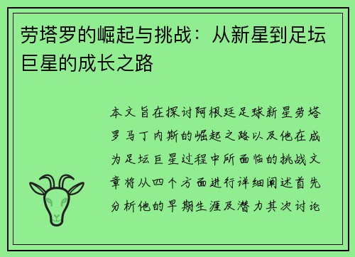 劳塔罗的崛起与挑战：从新星到足坛巨星的成长之路