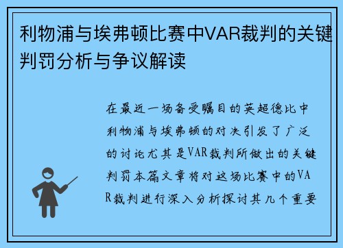 利物浦与埃弗顿比赛中VAR裁判的关键判罚分析与争议解读