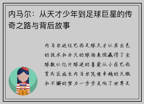 内马尔：从天才少年到足球巨星的传奇之路与背后故事