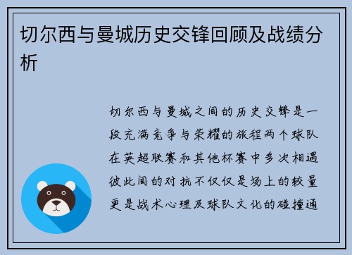 切尔西与曼城历史交锋回顾及战绩分析