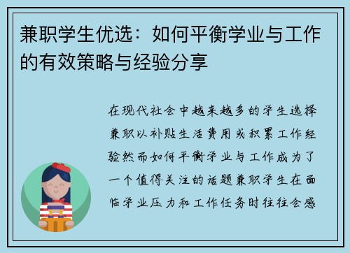 兼职学生优选：如何平衡学业与工作的有效策略与经验分享