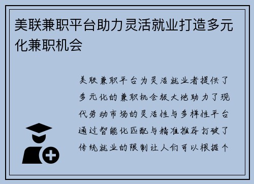 美联兼职平台助力灵活就业打造多元化兼职机会