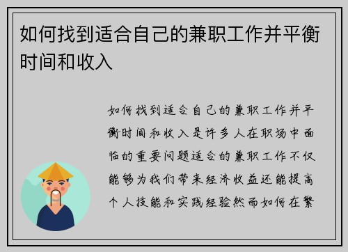 如何找到适合自己的兼职工作并平衡时间和收入