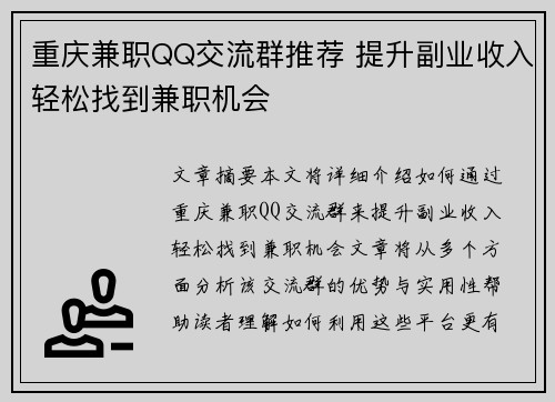 重庆兼职QQ交流群推荐 提升副业收入轻松找到兼职机会