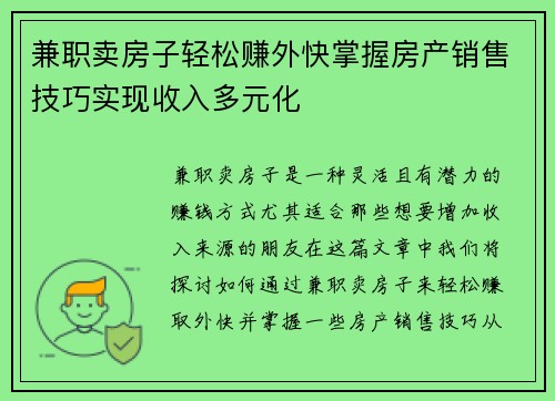 兼职卖房子轻松赚外快掌握房产销售技巧实现收入多元化