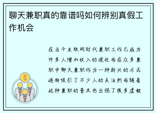 聊天兼职真的靠谱吗如何辨别真假工作机会