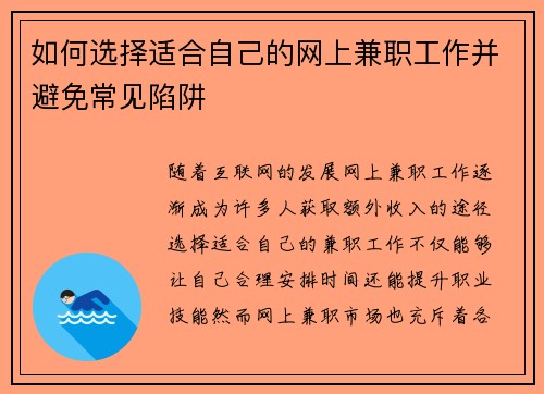 如何选择适合自己的网上兼职工作并避免常见陷阱