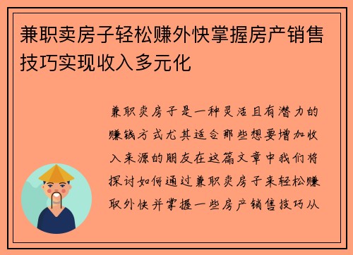 兼职卖房子轻松赚外快掌握房产销售技巧实现收入多元化