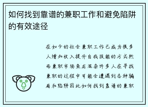 如何找到靠谱的兼职工作和避免陷阱的有效途径