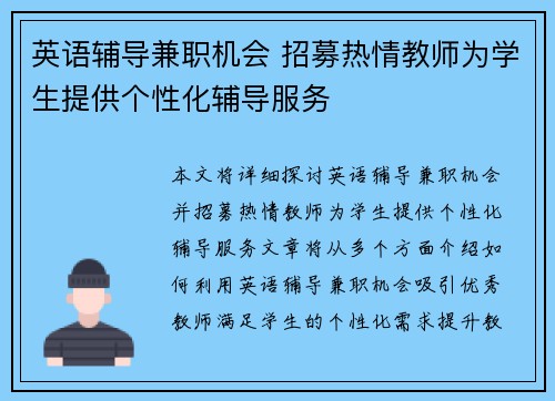 英语辅导兼职机会 招募热情教师为学生提供个性化辅导服务